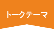 トークテーマ