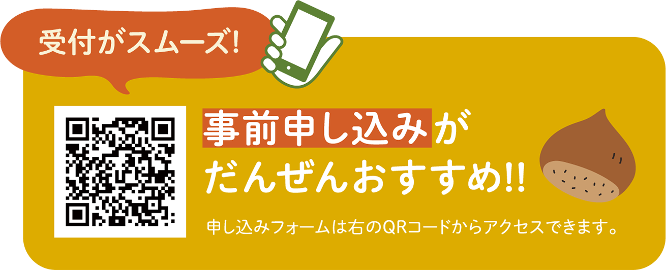 受付がスムーズ! 事前申し込みがだんぜんおすすめ!!