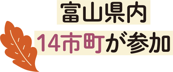 富山県内14市町が参加