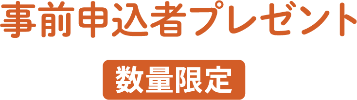 事前申込者プレゼント 数量限定