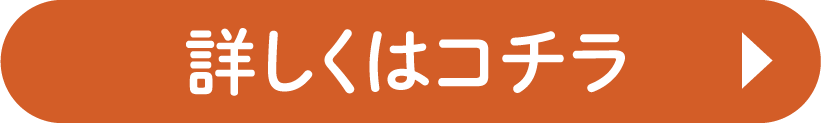 詳しくはコチラ