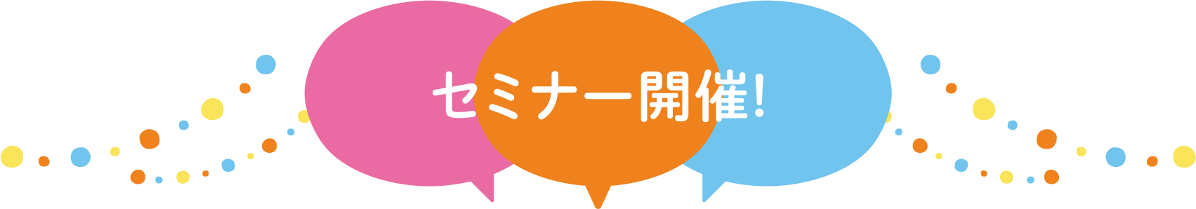 セミナー開催!