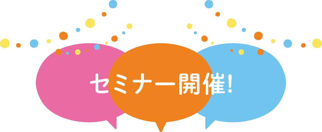 セミナー開催!