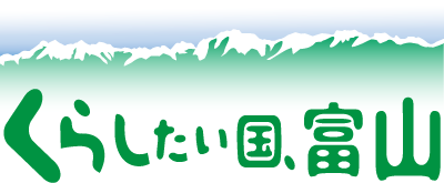 くらしたい国、富山