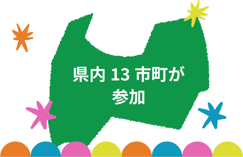 県内13市町が参加