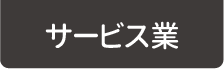 サービス業