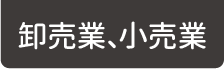 卸売業、小売業