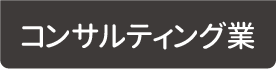 コンサルティング業