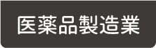 医薬品製造業