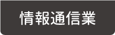 情報通信業