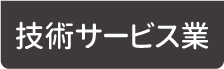 技術サービス業