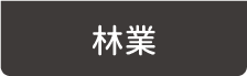 林業
