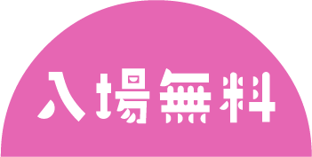 入場無料