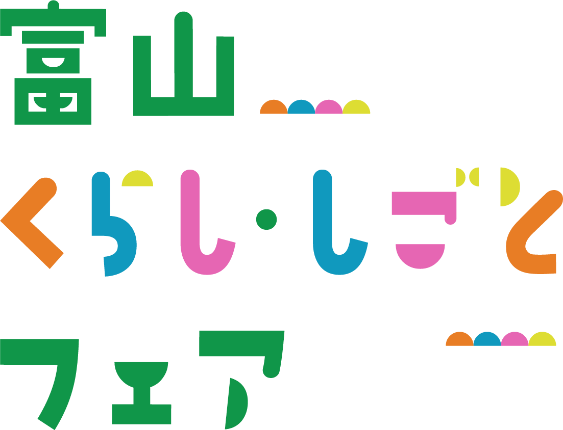 富山くらし・しごとフェア
