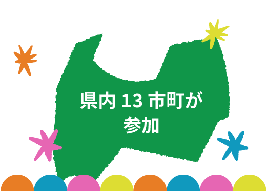 県内13市町が参加