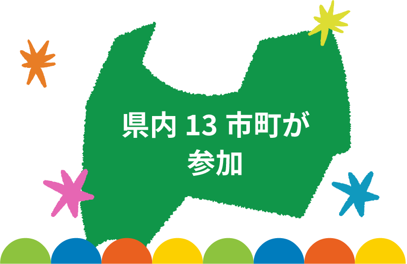 県内13市町が参加