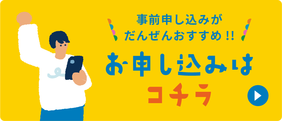 お申し込みはコチラ