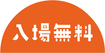 入場無料