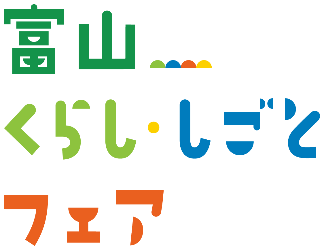 富山くらし・しごとフェア