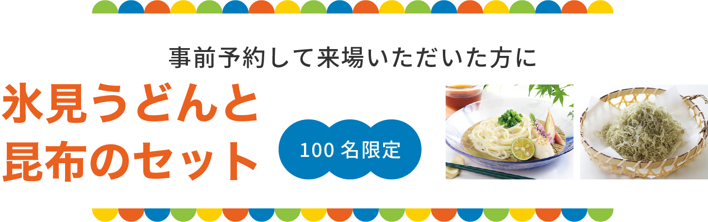 事前予約して来場いただいた方に氷見うどんと昆布のセット100名限定