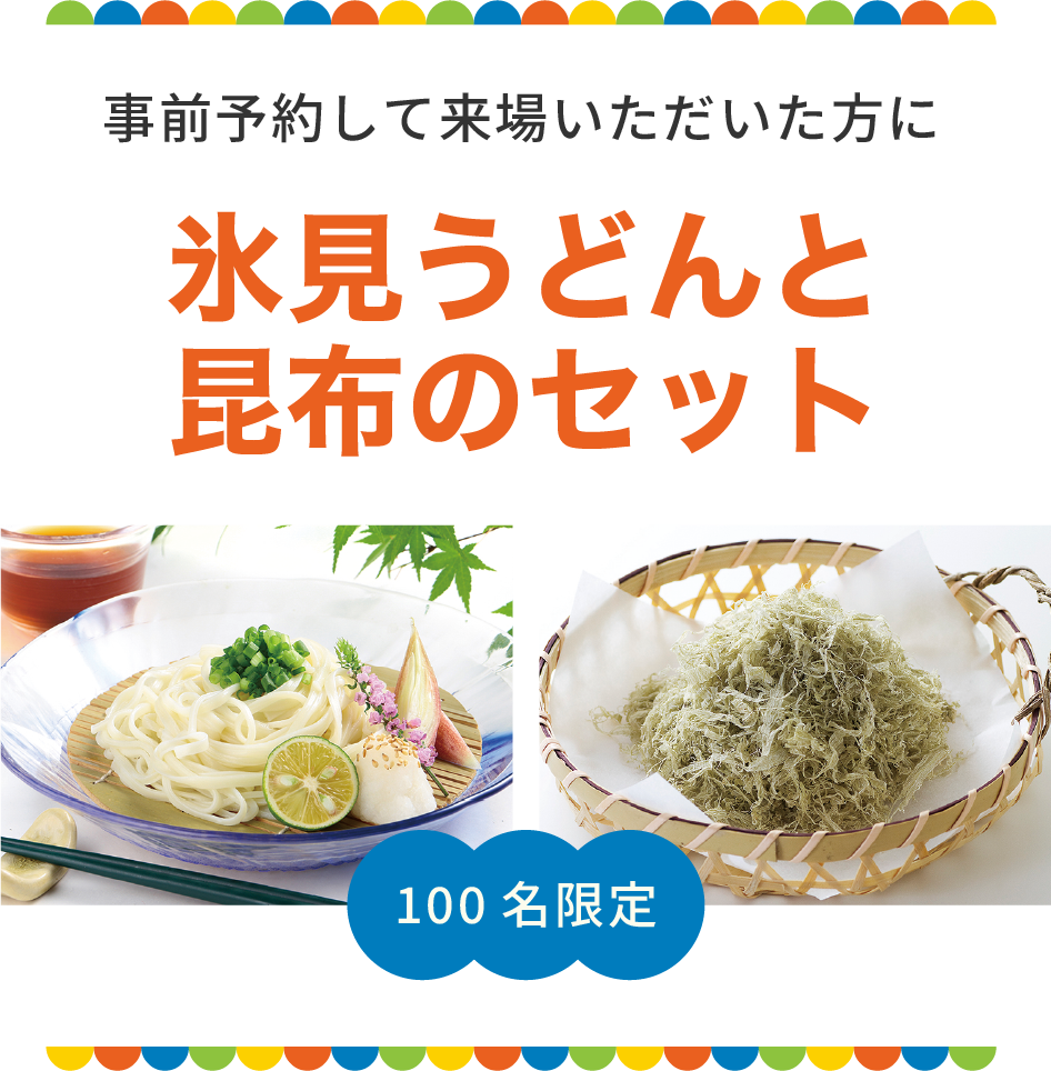事前予約して来場いただいた方に氷見うどんと昆布のセット100名限定
