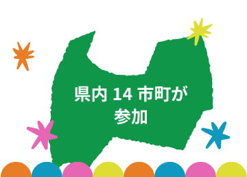 県内14市町が参加