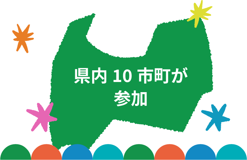 県内10市町が参加