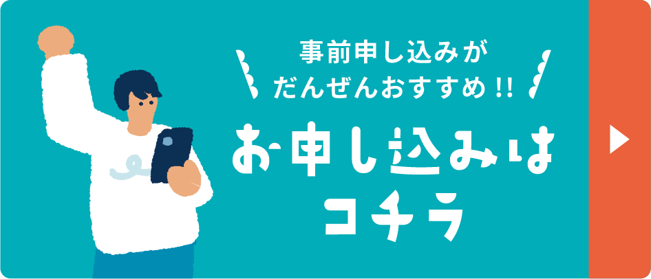 お申し込みはコチラ