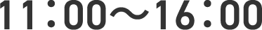 11：00〜16：00