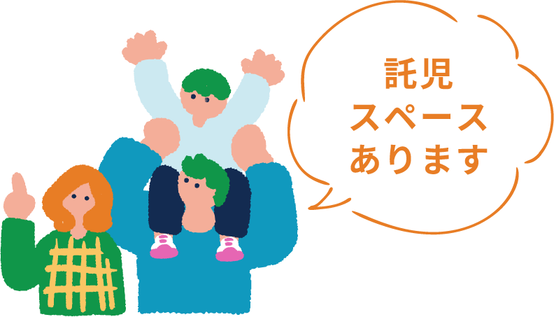 託児スペースあります