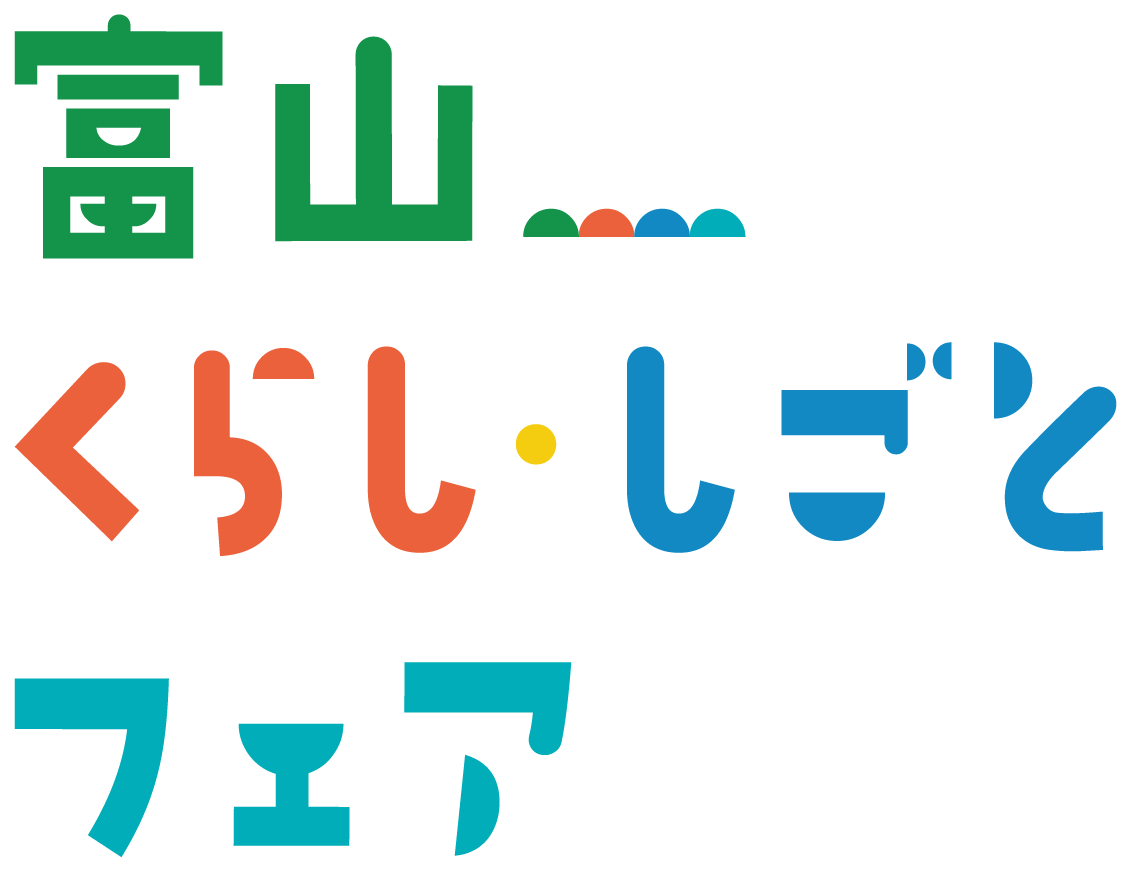 富山くらし・しごとフェア