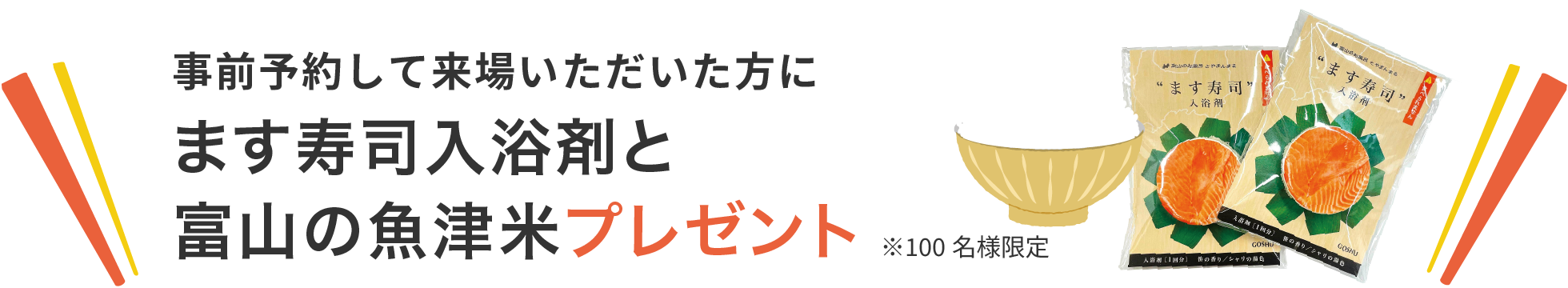 事前予約して来場いただいた方にます寿司入浴剤と富山の魚津米プレゼント※100名様限定
