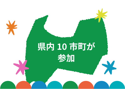 県内10市町が参加