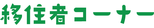 移住者コーナー