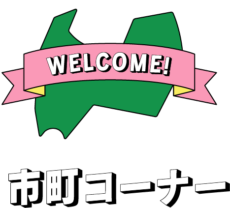 市町コーナー