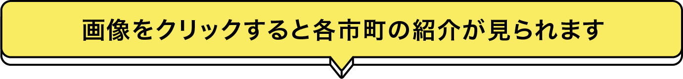 画像をクリックすると各市町の紹介が見られます