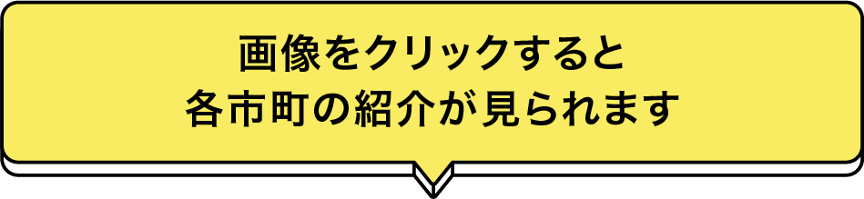 画像をクリックすると各市町の紹介が見られます