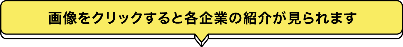 画像をクリックすると各企業の紹介が見られます
