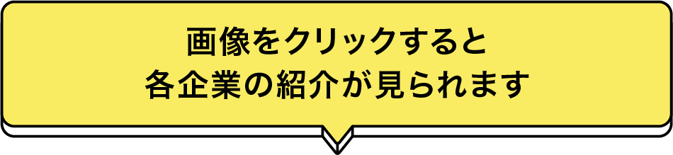画像をクリックすると各企業の紹介が見られます