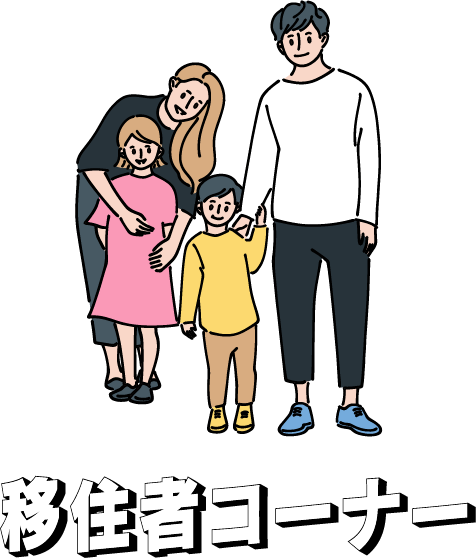 移住者コーナー