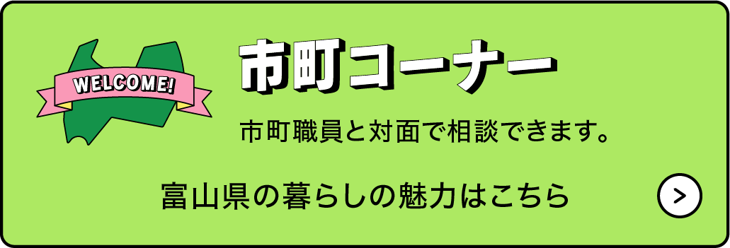 市町コーナー　市町職員と対面で相談できます。