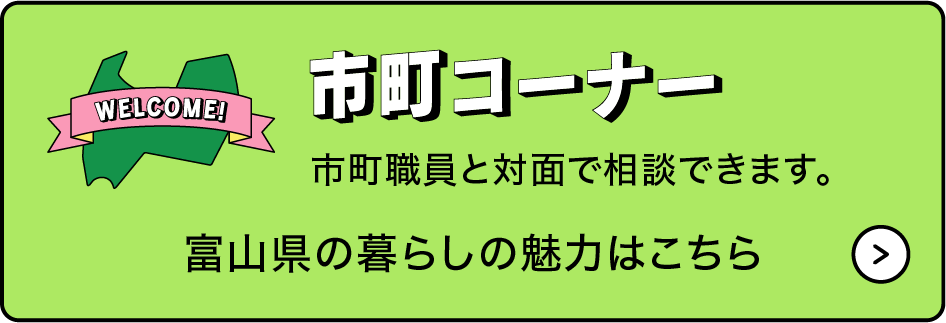 市町コーナー　市町職員と対面で相談できます。
