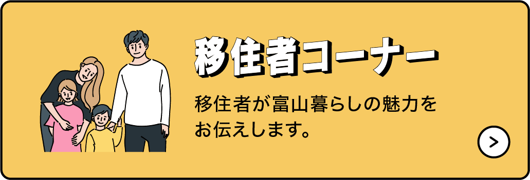 移住者コーナー　移住者が富山暮らしの魅力をお伝えします。