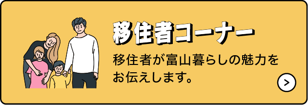 移住者コーナー　移住者が富山暮らしの魅力をお伝えします。