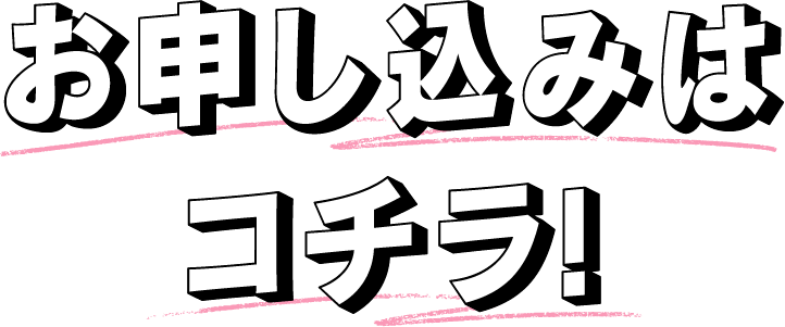 お申し込みはコチラ！