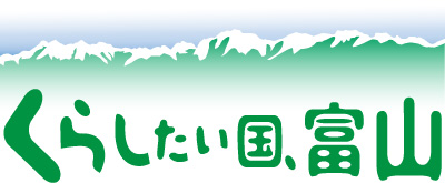 くらしたい国、富山