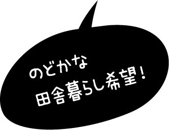 のどかな田舎暮らし希望!