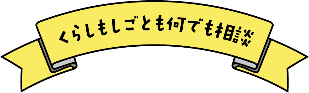 くらしもしごとも何でも相談