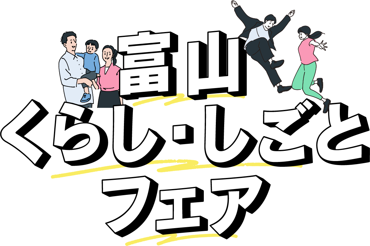 富山くらし・しごとフェア