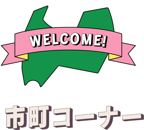市町コーナー